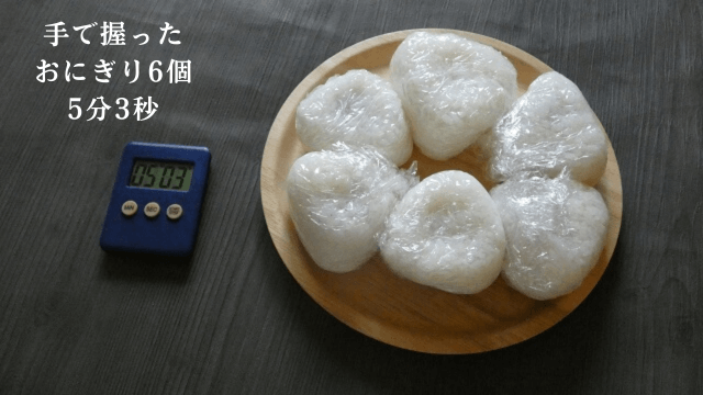 ムスビート【手で握った時はおにぎり6個が5分3秒で出来上がる】