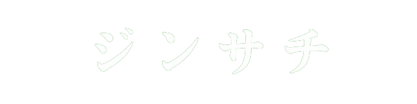 ジンサチ