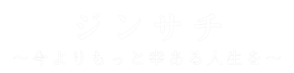 ジンサチ