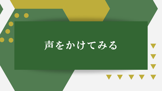 声をかけてみる