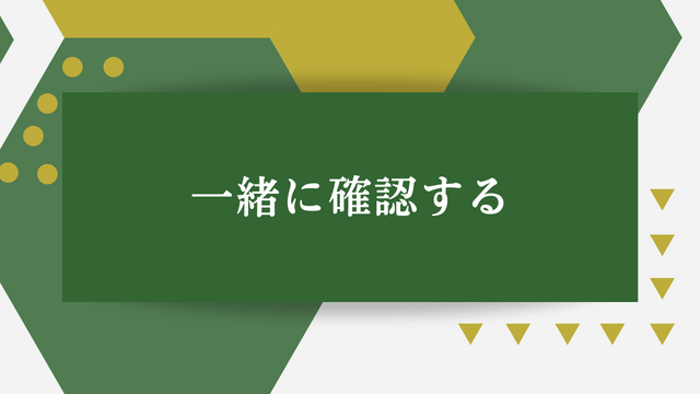 一緒に確認する