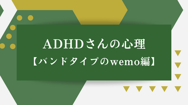 ADHDさんの心理【バンドタイプのwemo編】