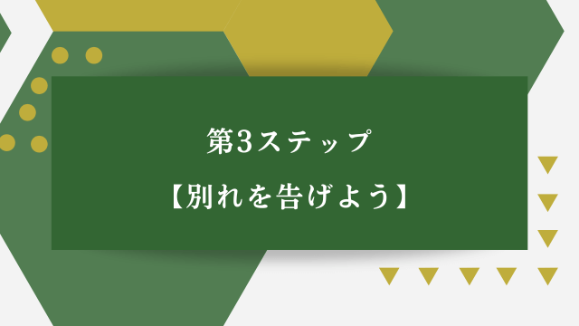 「第3ステップ・別れを告げよう」の文字