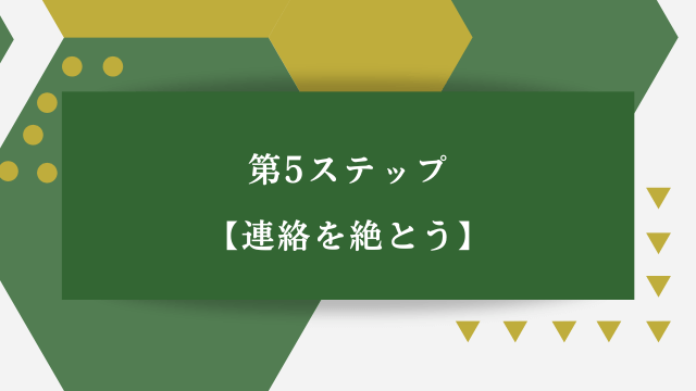 「第5ステップ・連絡を絶とう」の文字