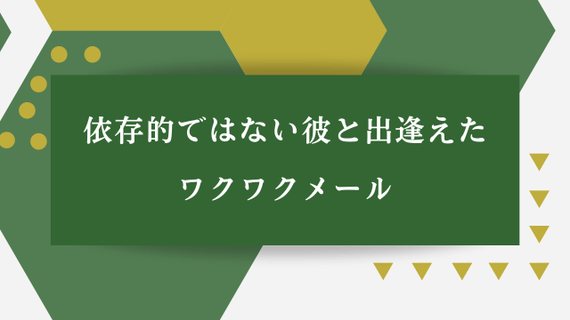 依存的ではない彼と出逢えたワクワクメール