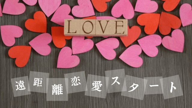 「LOVE・遠距離恋愛スタート」の文字と赤・ピンクのハート