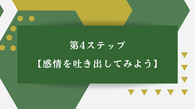 「第4ステップ・感情を吐き出してみよう」の文字