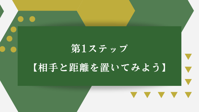 「第1ステップ・相手と距離を置いてみよう」の文字