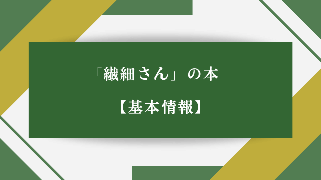 「繊細さん」の本【基本情報】