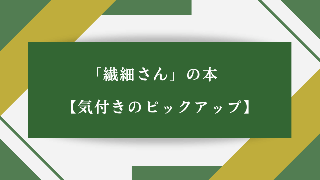 「繊細さん」の本【気付きのピックアップ】