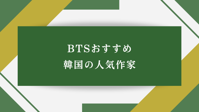 BTSおすすめ・韓国の人気作家