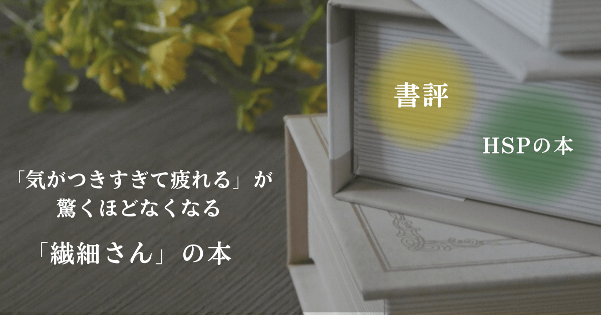 【書評】読書をイメージした写真「繊細さん」の本