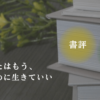 【あなたはもう、自分のために生きていい・書評・生きづらさを見つめ直せる本】の文字と読書をイメージした写真