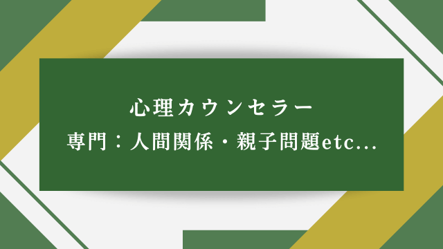 心理カウンセラー【専門：人間関係・親子問題etc…】