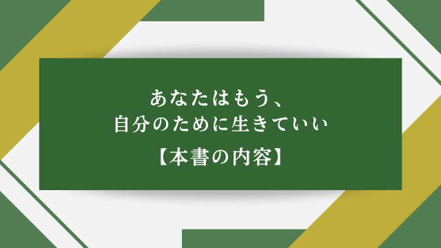 あなたはもう、自分のために生きていい【本書の内容】