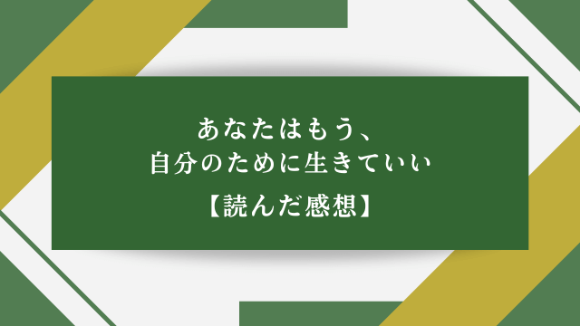 あなたはもう、自分のために生きていい【読んだ感想】