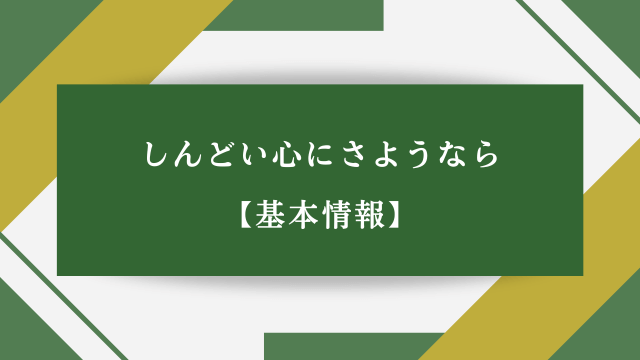 しんどい心にさようなら【基本情報】