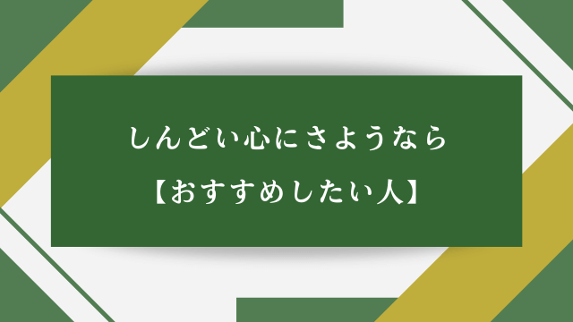 しんどい心にさようなら【おすすめしたい人】