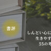 「しんどい心にさようなら 生きやすくなる55の考え方・書評・しんどい心を見つめ直せる本」の文字と読書をイメージした写真