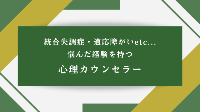 統合失調症・適応障がいetc...悩んだ経験を持つ心理カウンセラー