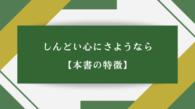 しんどい心にさようなら【本書の特徴】