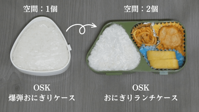 OSK爆弾おにぎりケース（空間1個）とOSKおにぎりランチケース（空間2個）の写真