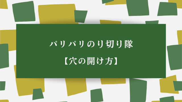 パリパリのり切り隊【穴の開け方】