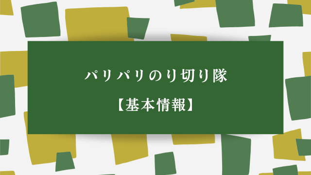 パリパリのり切り隊【基本情報】