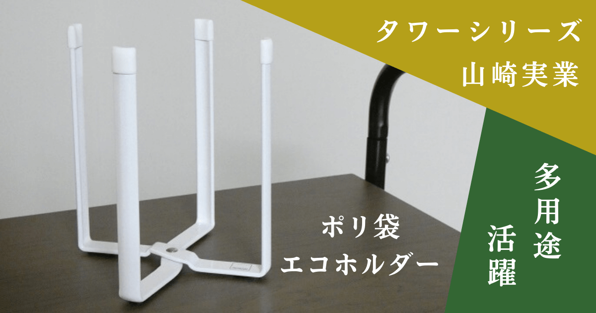 ポリ袋エコホルダーと「ポリ袋エコホルダー・タワーシリーズ・山崎実業・多用途・活躍」の文字