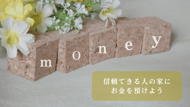 「money・信頼できる人の家にお金を預けよう」の文字