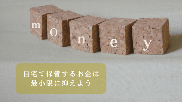 「money・自宅で保管するお金は最小限に抑えよう」の文字