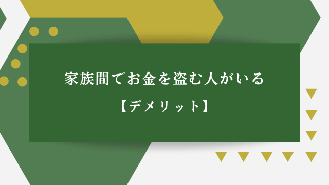 家族間でお金を盗む人がいる【デメリット】