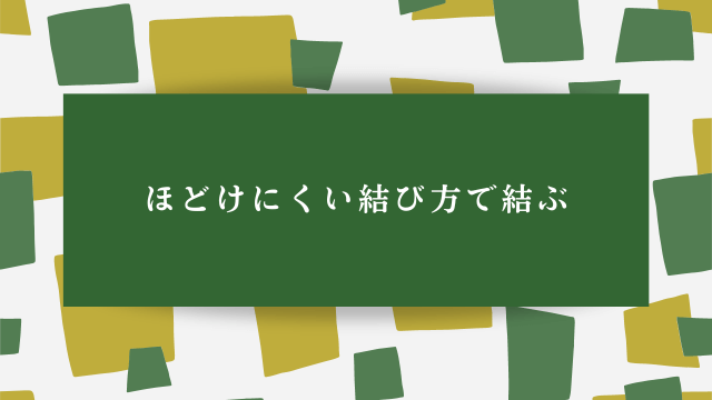 ほどけにくい結び方で結ぶ