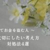 「家族間でお金を盗む人・大切にしたい考え方・対処法4選」の文字と黄色と白色のお花をイメージした写真