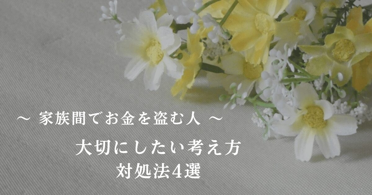 「家族間でお金を盗む人・大切にしたい考え方・対処法4選」の文字と黄色と白色のお花をイメージした写真