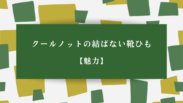 クールノットの結ばない靴ひも【魅力】