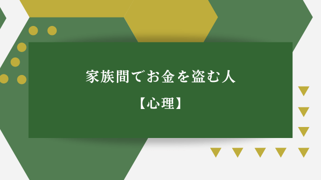 家族間でお金を盗む人【心理】