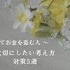 「家族間でお金を盗む人・大切にしたい考え方・対策5選」の文字と黄色と白色のお花をイメージした写真