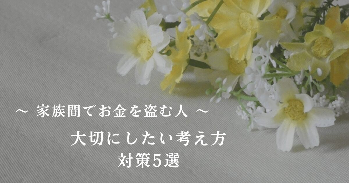 「家族間でお金を盗む人・大切にしたい考え方・対策5選」の文字と黄色と白色のお花をイメージした写真