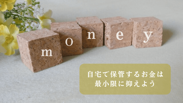 「money・自宅で保管するお金は最小限に抑えよう」の文字