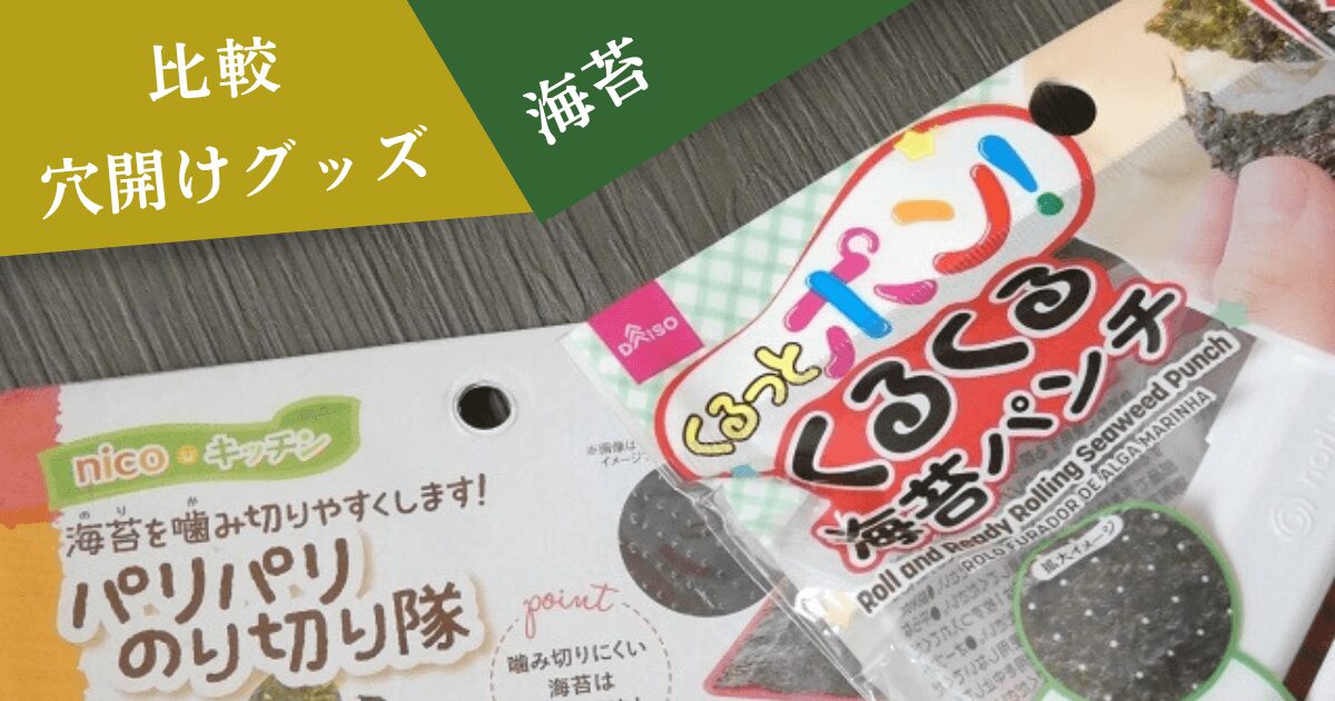 パリパリのり切り隊とくるくる海苔パンチ「海苔・穴開けグッズ・比較」の文字