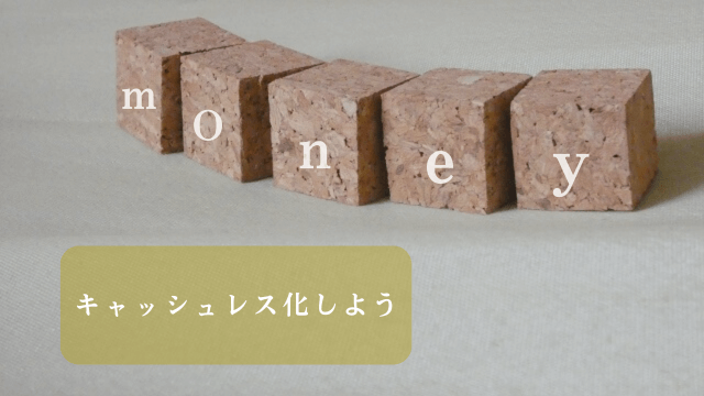 「money・キャッシュレス化しよう」の文字