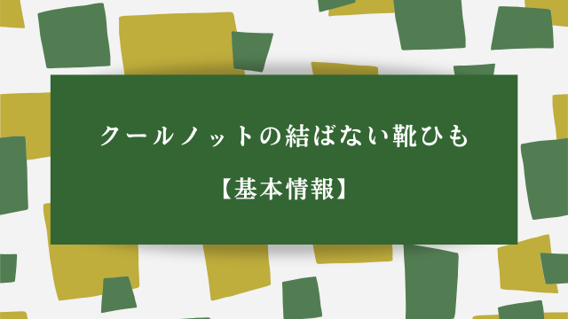 クールノットの結ばない靴ひも【基本情報】