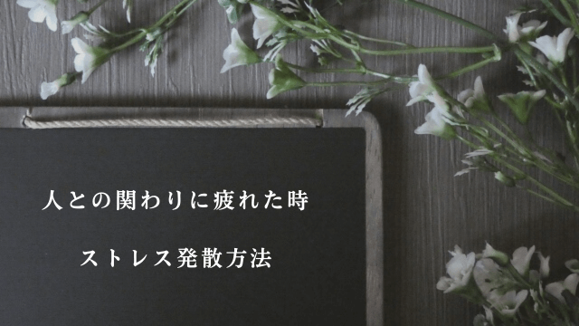 ブラックボードと「人との関わりに疲れた時・ストレス発散方法」の文字