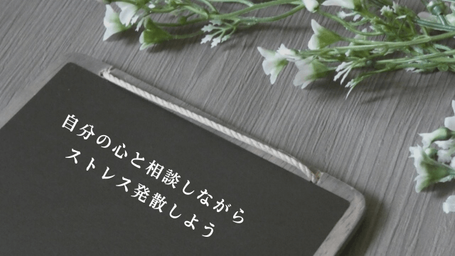 ブラックボードと「自分の心と相談しながらストレス発散しよう」の文字