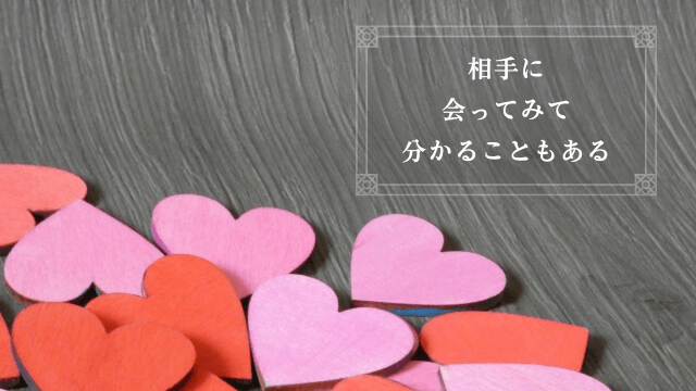 「相手に会ってみて分かることもある」の文字と赤・ピンクのハート