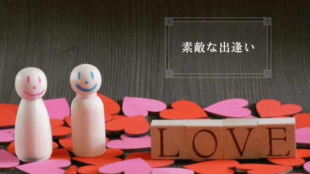 「LOVE・素敵な出逢い」の文字と笑い合う男女をイメージした写真（赤・ピンクのハート）