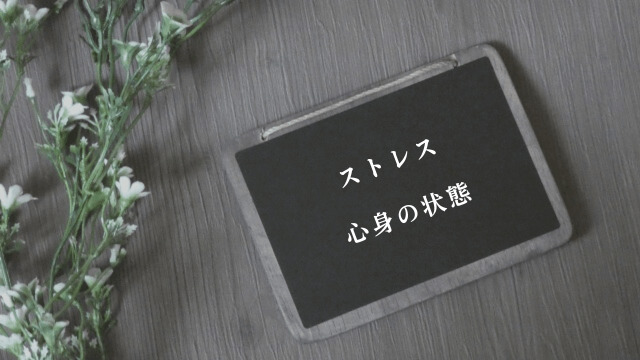 ブラックボードと「ストレス・心身の状態」の文字