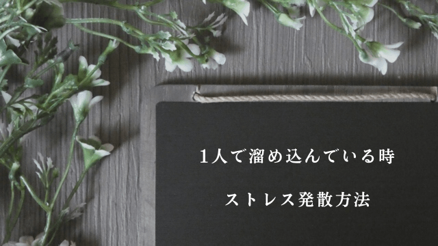 ブラックボードと「1人で溜め込んでいる時・ストレス発散方法」の文字