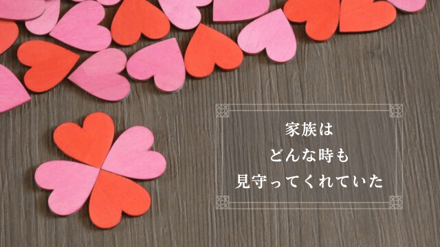 「家族はどんな時も見守ってくれていた」の文字と赤・ピンクのハート